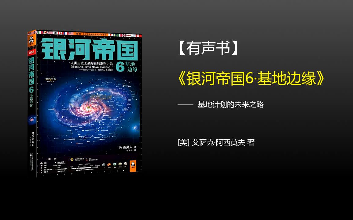 【有声书】《银河帝国6:基地边缘》(完整版)、带字幕、分章节哔哩哔哩bilibili