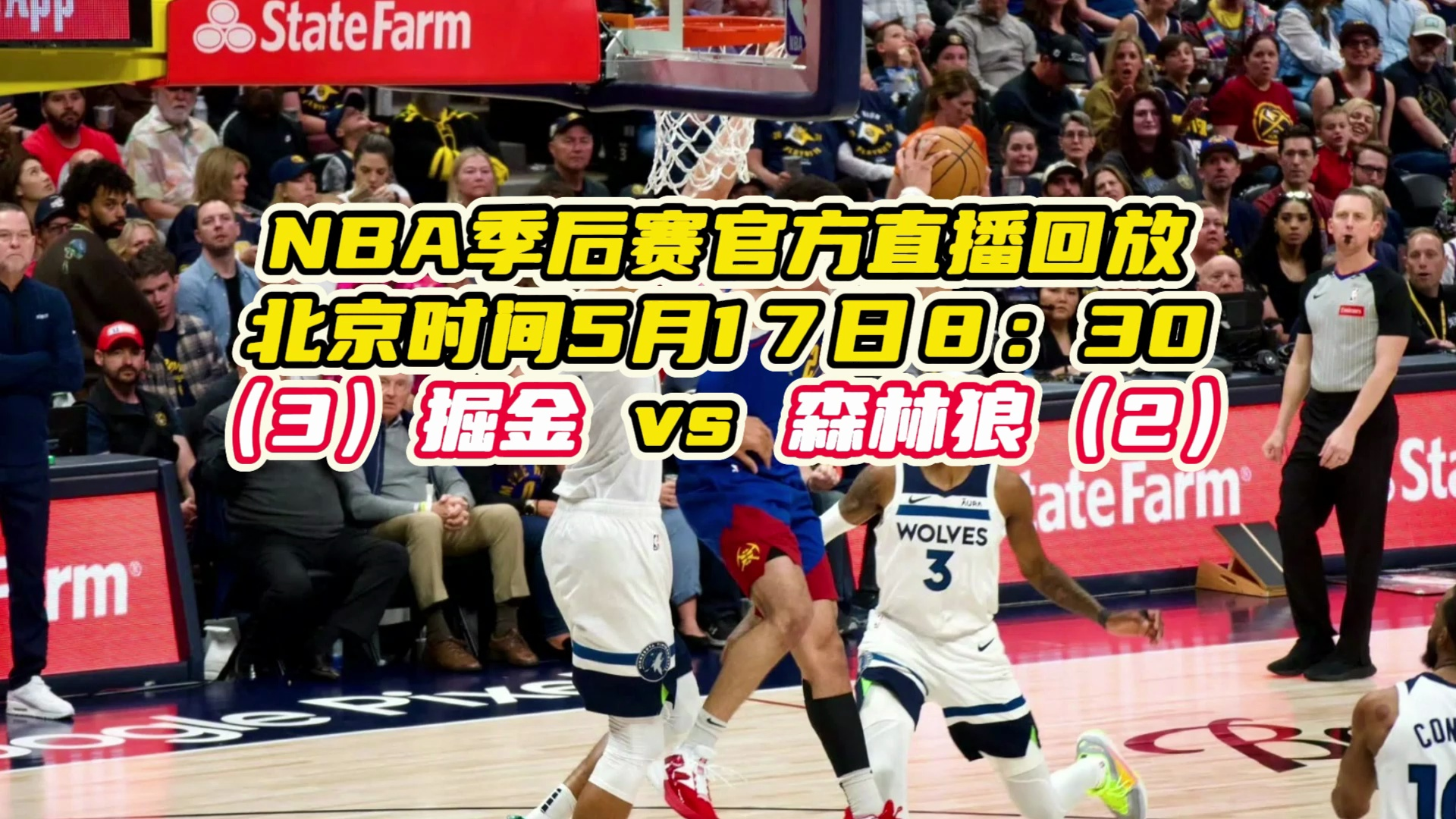 nba全场回放:掘金vs森林狼(中文高清)在线直播回放录像