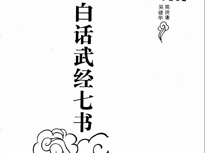 《白话武经七书》兵书军事电子书PDF哔哩哔哩bilibili