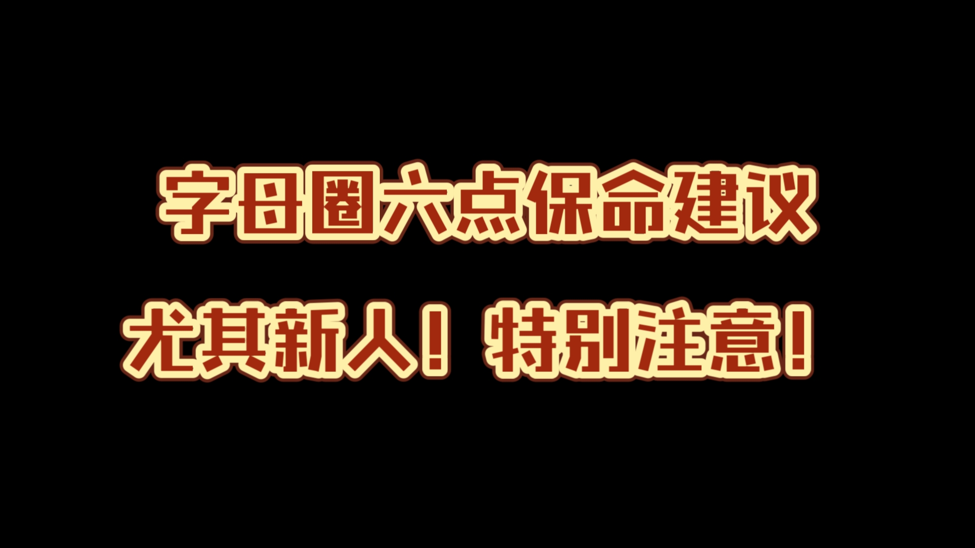 字母圈六点保命建议,尤其新人!特别注意!哔哩哔哩bilibili