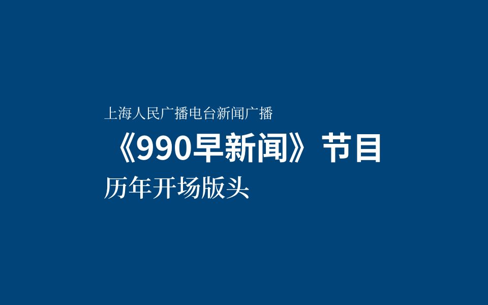 上海新闻广播《990早新闻》节目开场版头变迁(1984~2021)哔哩哔哩bilibili