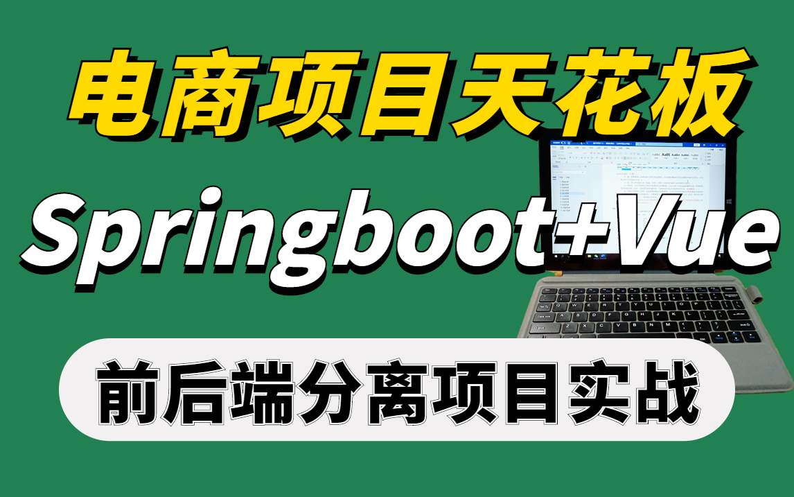 【电商实战2022版】从0开始带你手撸一套完整的SpringBoot+Vue前后端分离电商项目,整整200集完全实现自学!积累经验/秋招/微服务/私活/大佬必备哔...