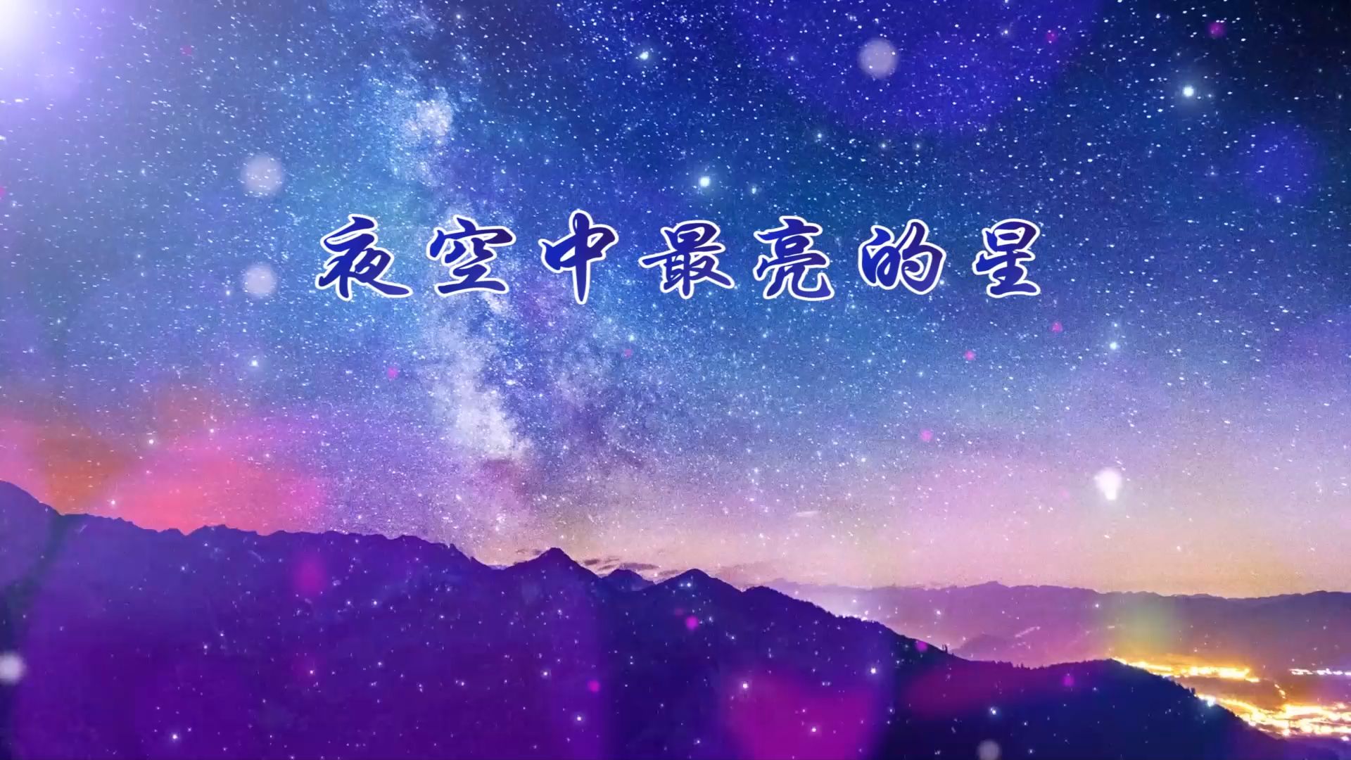 夜空中最亮的星海报图片