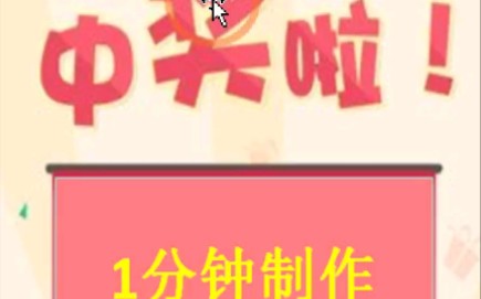 一分钟制作抽奖系统(年会专享版)哔哩哔哩bilibili