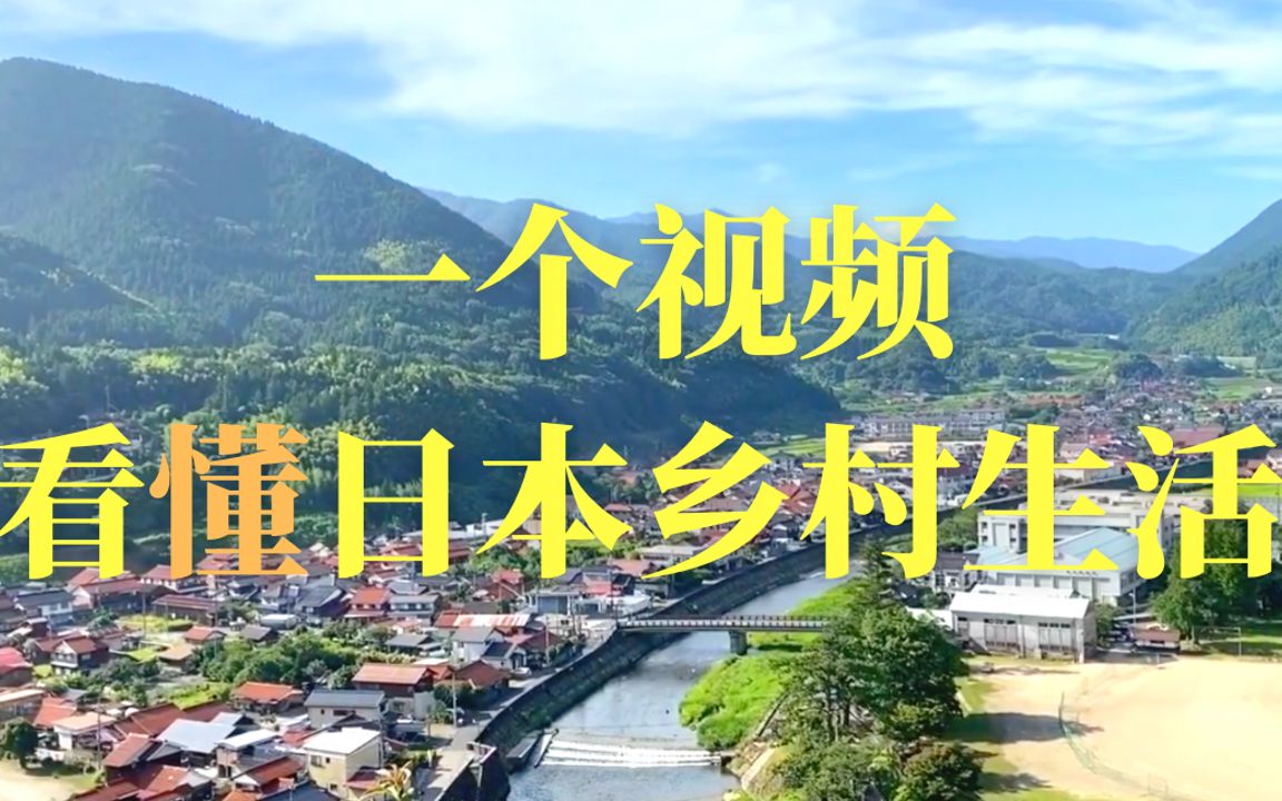 值得收藏！了解日本乡村，仿佛生活在动漫的世界里。