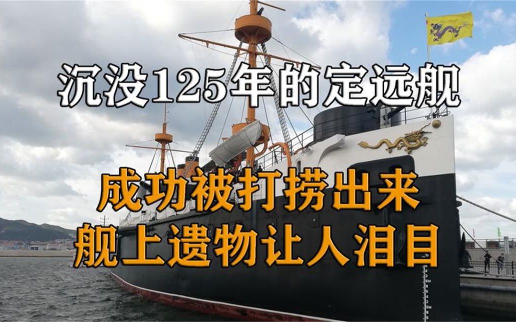 [图]甲午海战沉没的定远舰，125年后成功打捞，舰上遗物令人潸然泪下