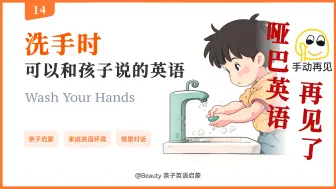 Download Video: 一个视频学会洗手时的相关亲子英语表达！