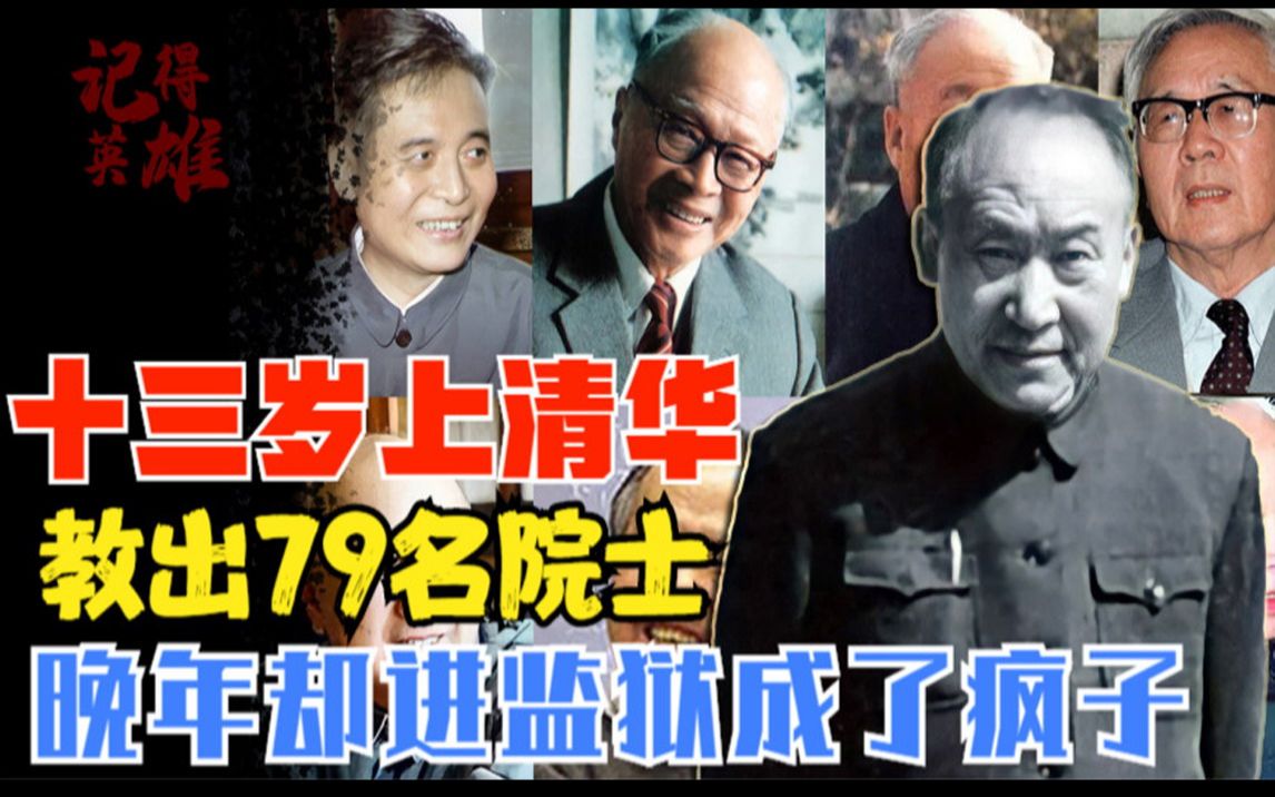 他教出79名院士,钱学森,杨振宁,两弹一星元勋一半都是他的学生,可晚年却为啥进了监狱,还成了乞丐?哔哩哔哩bilibili