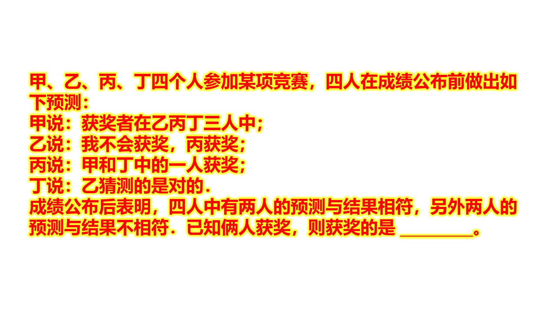 [图]逻辑推理：甲乙丙丁4人参赛，2人的预测与结果相符，获奖的是谁