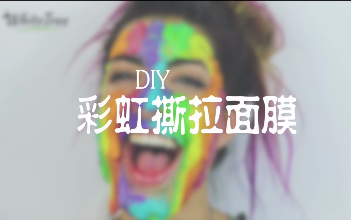 DIY彩虹撕拉面膜哔哩哔哩bilibili