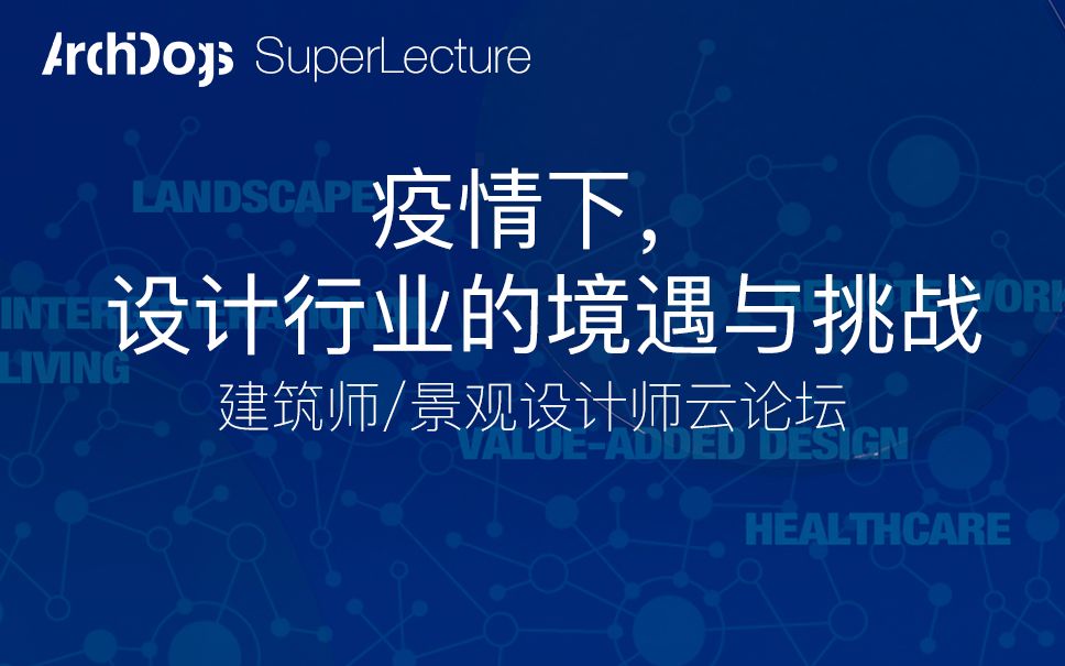 【建筑景观云论坛】疫情下,医疗建筑、养老建筑、远程办公面临的机遇与挑战哔哩哔哩bilibili