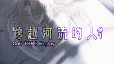 克苏鲁神话trpg 跨越河流的人 1 突然出现的ta 哔哩哔哩 つロ干杯 Bilibili 克苏鲁神话trpg 跨越河流的人 1 突然出现的ta 哔哩哔哩 つロ干杯 Bilibili