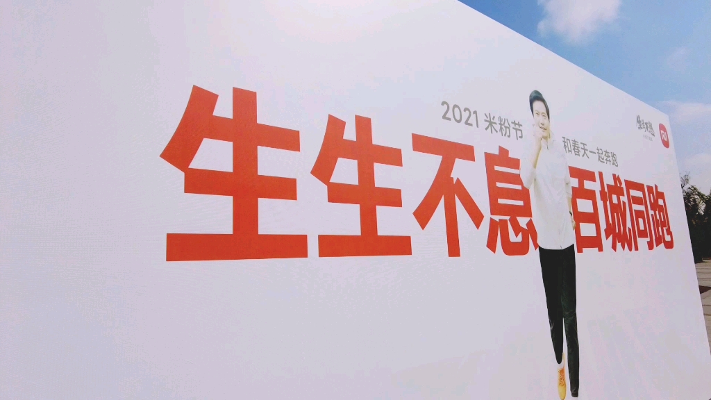 小米生生不息百城同跑苏州石湖站
