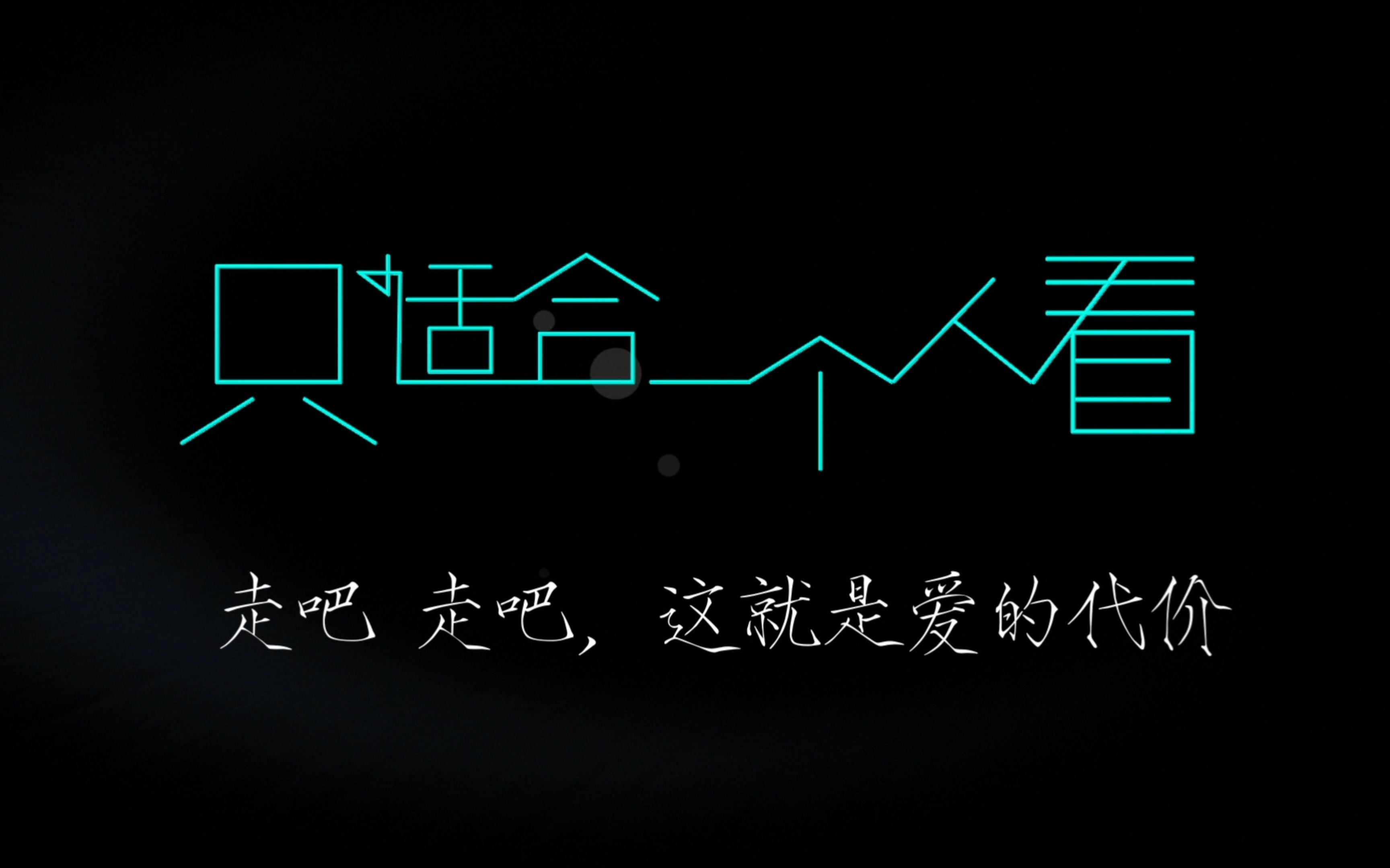 爱对了是爱情,爱错了是青春