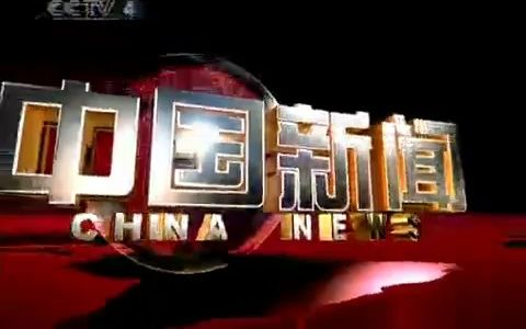 和佳与梁艳2010年主持C4中国新闻哔哩哔哩bilibili