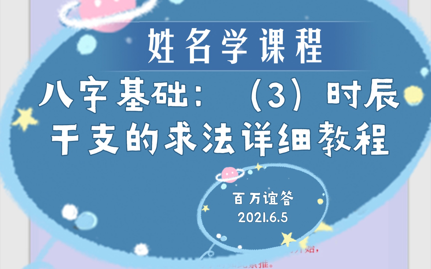 姓名学:必学八字的基础知识(3)时辰干支求法的算法详细教程,PPT讲解,欢迎关注收看!(日干支请看万年历)哔哩哔哩bilibili