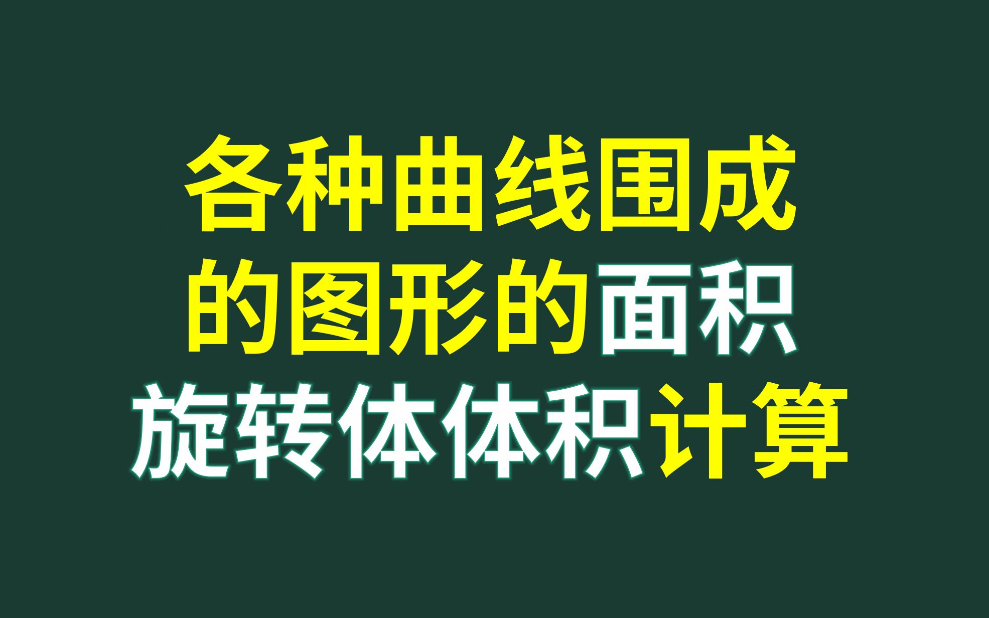 各種曲線圍成的圖形面積以及繞座標軸旋轉體體積的計算合集