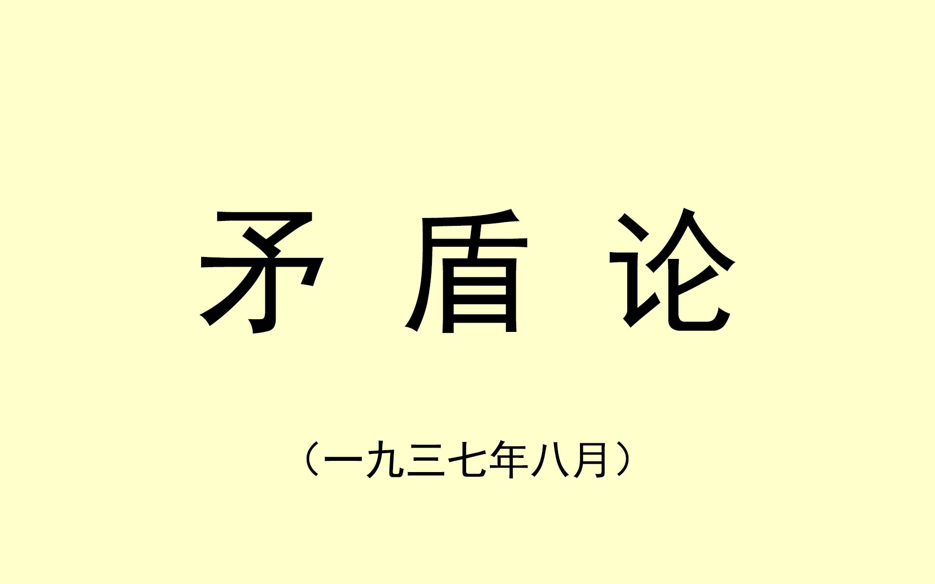 矛盾论图片高清图片