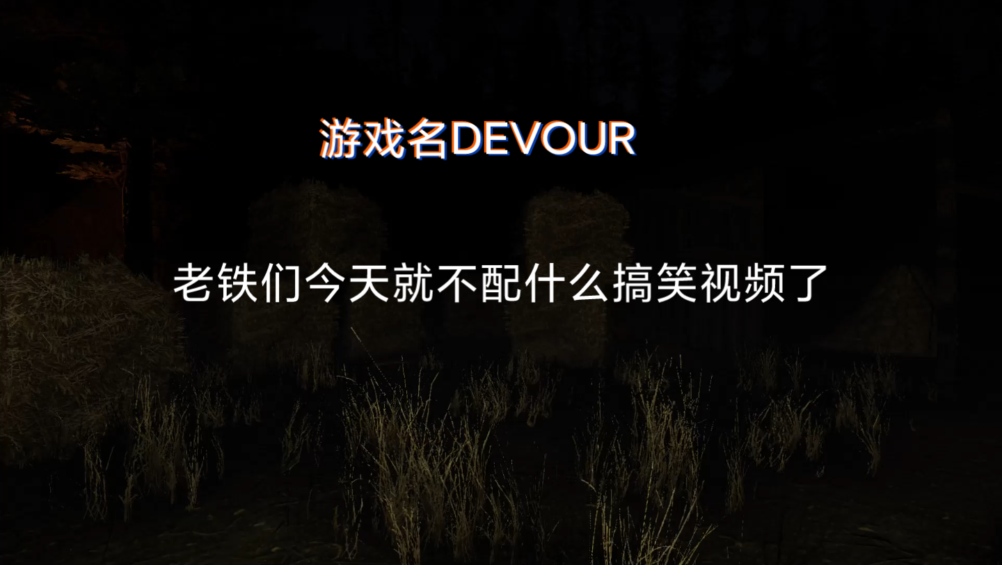 [图]DEVOUR遇到挂哥了