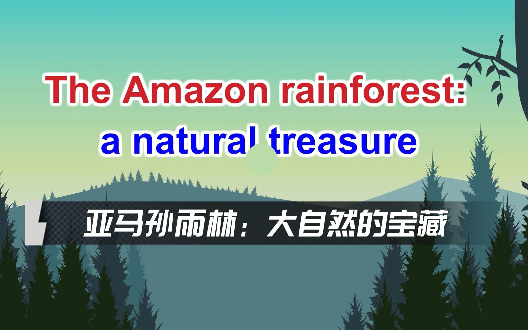 [图]高中英语必修三unit1Reading: The Amazon rainforest 翻译版本