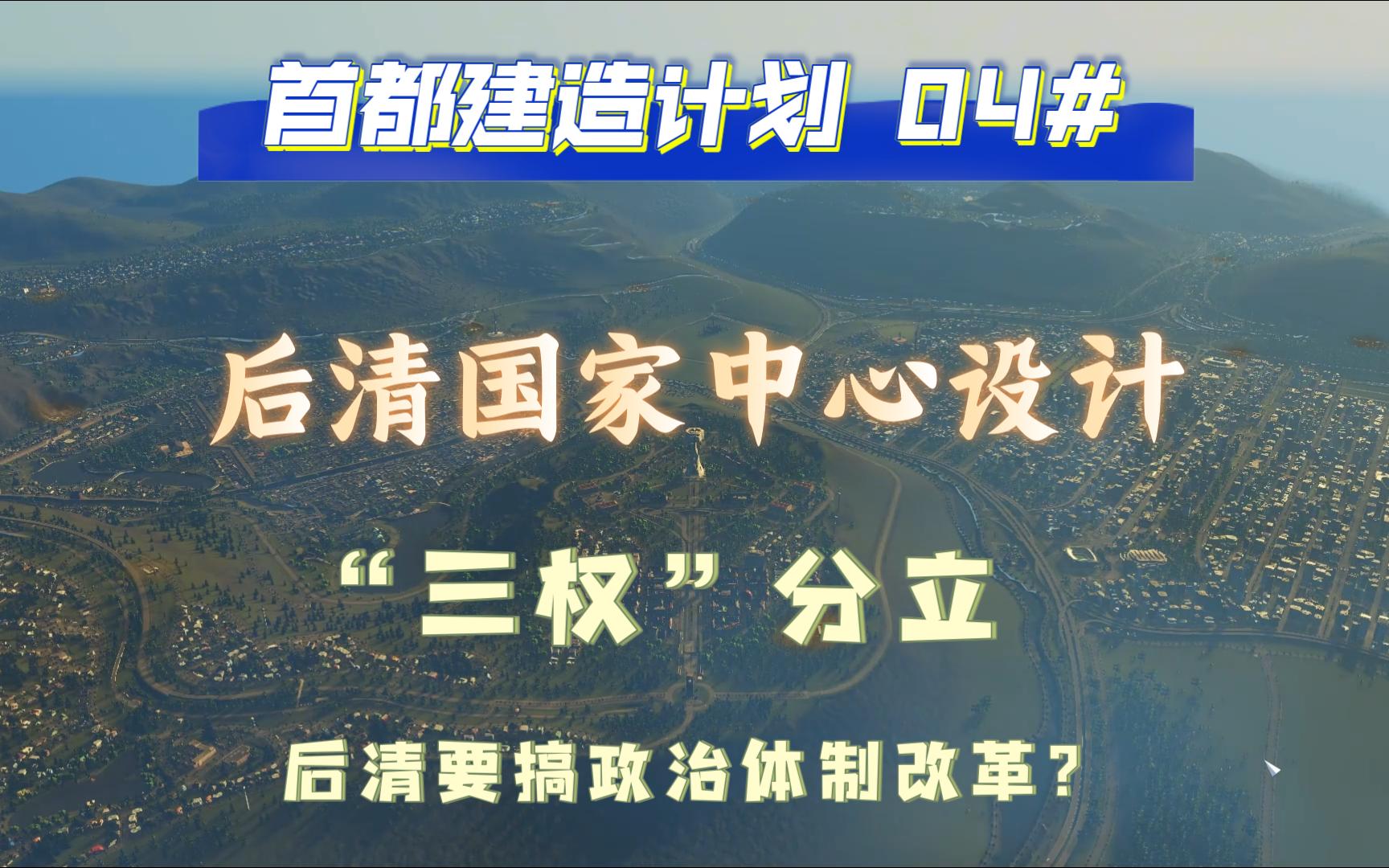 首都建造计划04 后清国家中心设计单机游戏热门视频