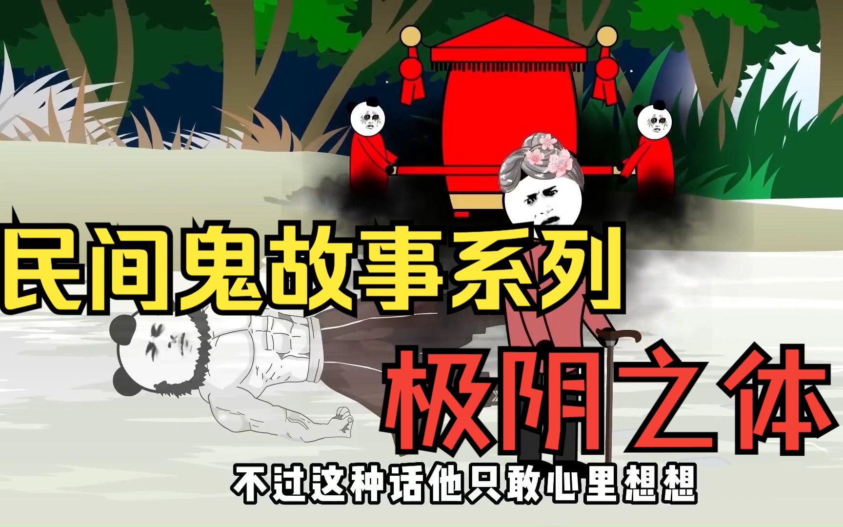 [图]沙雕动画——民间鬼故事之【极阴之体】 中 合集