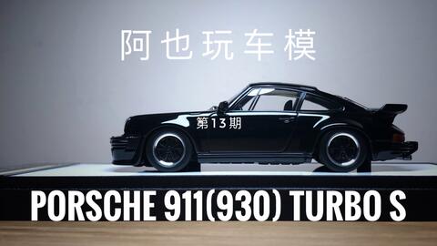 新车开箱】911最美的样子，保时捷930turbo black bird_哔哩哔哩_bilibili