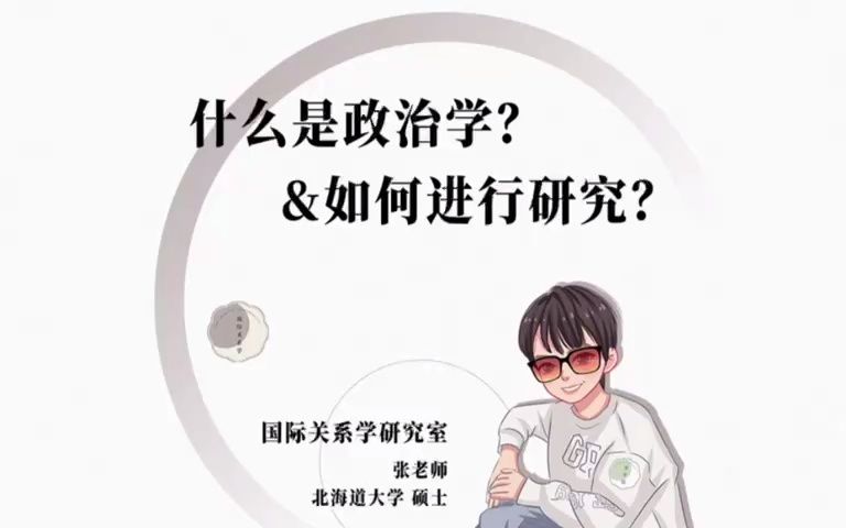 国际关系学研究室|什么是政治学&如何进行研究?哔哩哔哩bilibili