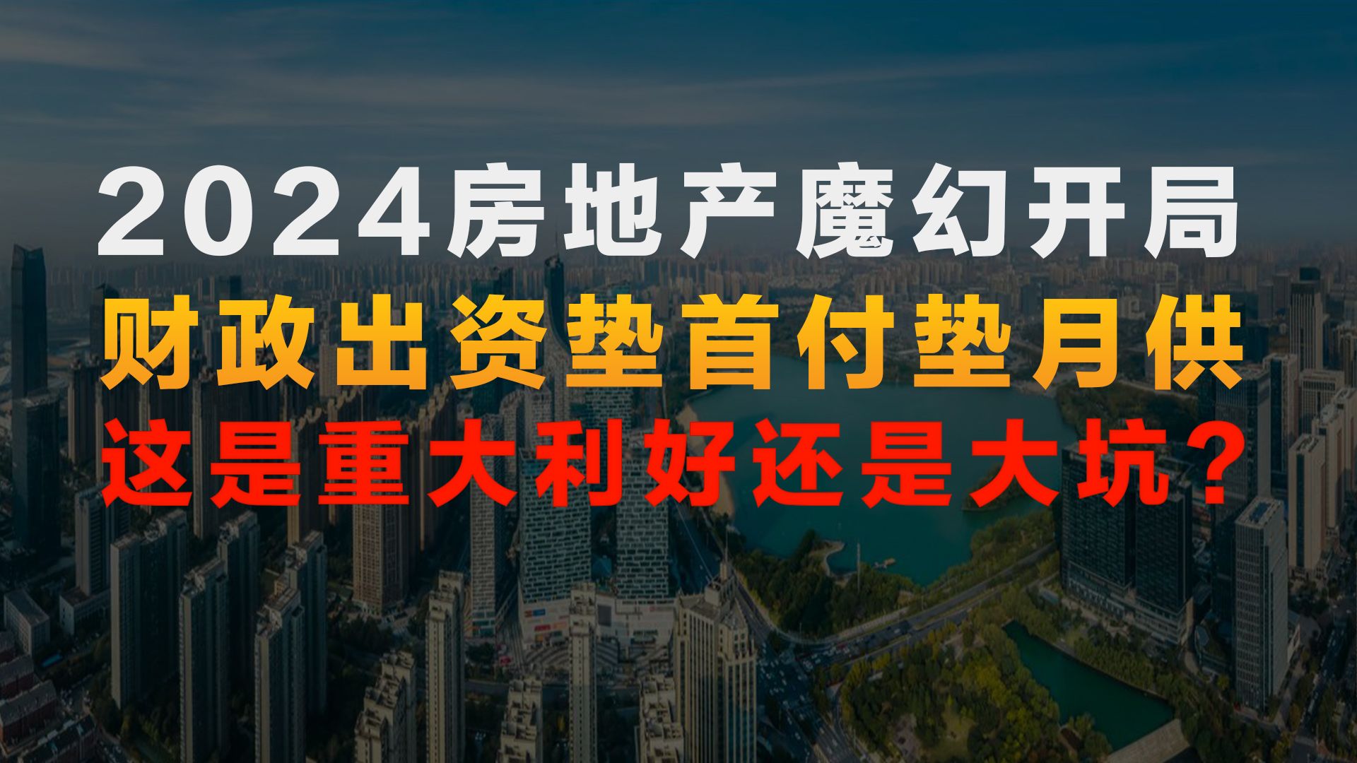 2024年房地产魔幻开局!财政出资垫首付垫月供,是利好还是坑?哔哩哔哩bilibili