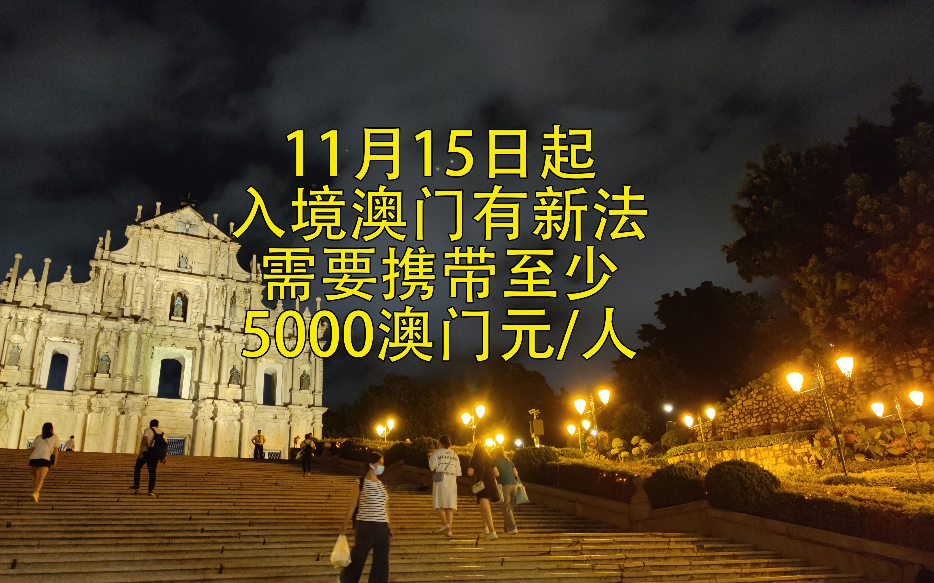 11月15日起 入境澳门有新法,需要携带5000澳门元/人#澳门旅行哔哩哔哩bilibili