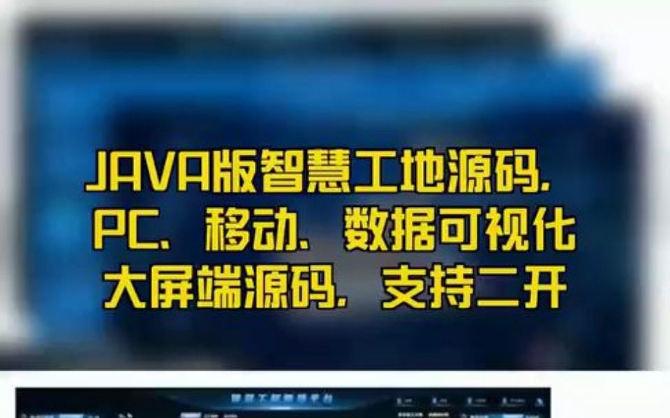 微服务智慧工地源码,支持二次开发、定制开发,私有化部署,saas架构,Java+SpringBoot+VUE+MySQL,支持多端展示:PC端、手机端哔哩哔哩bilibili