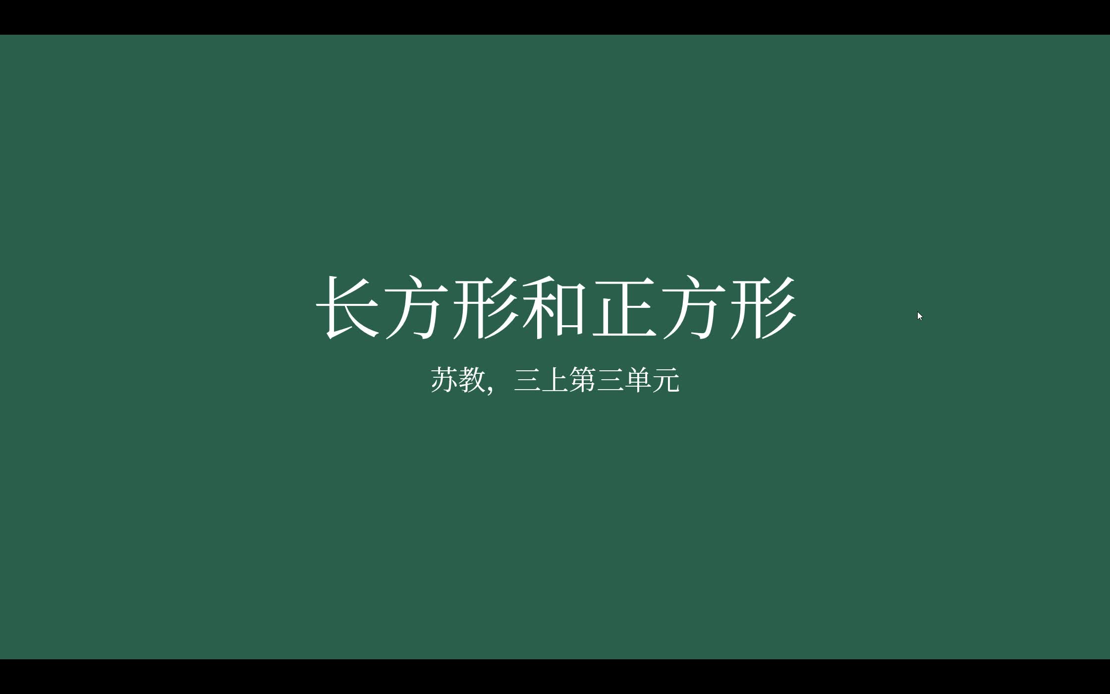 [图]【家长课堂】【苏教版数学】三年级上册第三单元，长方形和正方形，复习