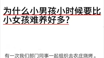 下载视频: 为什么小男孩小时候要比小女孩难养好多？