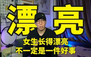 Download Video: 女生长得漂亮，不一定是件好事