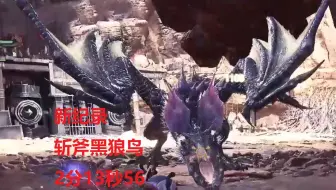【MHWI】新世界纪录 黑狼鸟 斩斧 02′13″56 无限制
