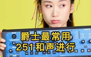 Download Video: 爵士乐中最常用的251和声进行～怎么弹怎么好听！！