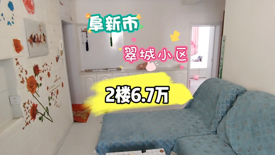 阜新市翠城小区2楼55平6.7万 #阜新二手房哔哩哔哩bilibili