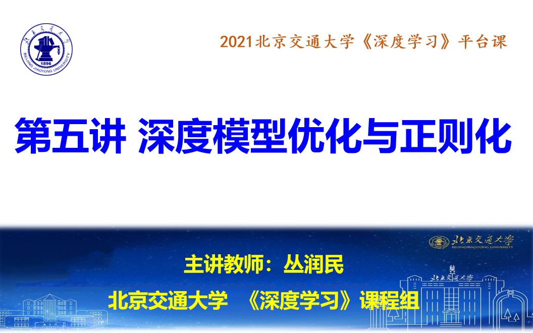 2021北京交通大学《深度学习》(平台课)第5讲 深度模型优化与正则化哔哩哔哩bilibili