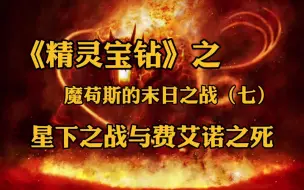 Download Video: 《精灵宝钻》魔苟斯的末日之战（七）