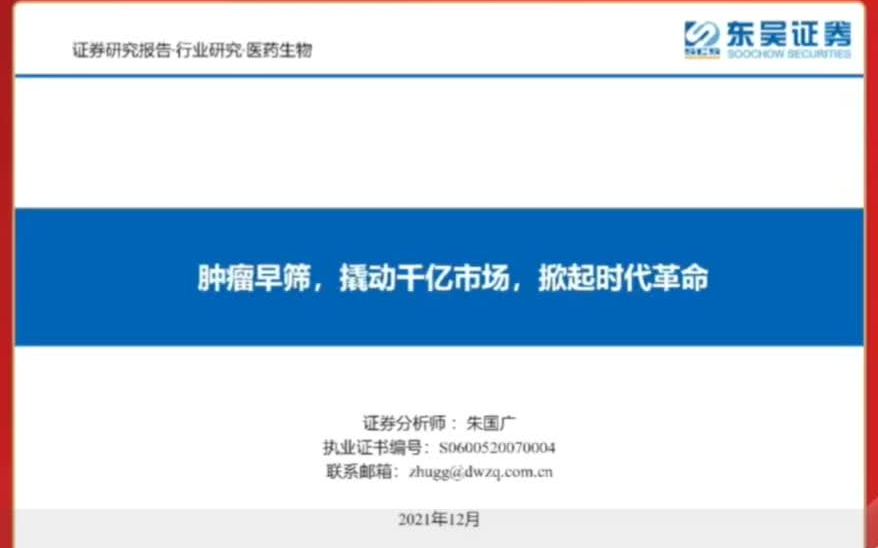 肿瘤早筛行业深度报告:肿瘤早筛,撬动千亿市场,掀起时代革命哔哩哔哩bilibili