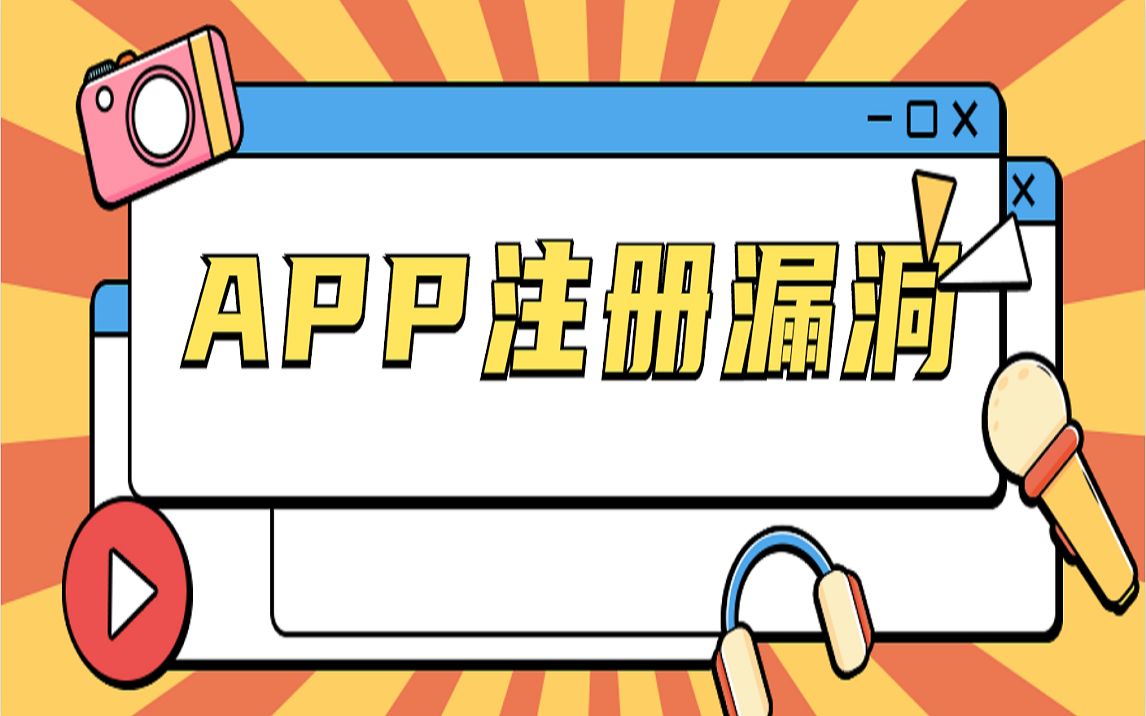 某app注册漏洞之手机验证码绕过哔哩哔哩bilibili