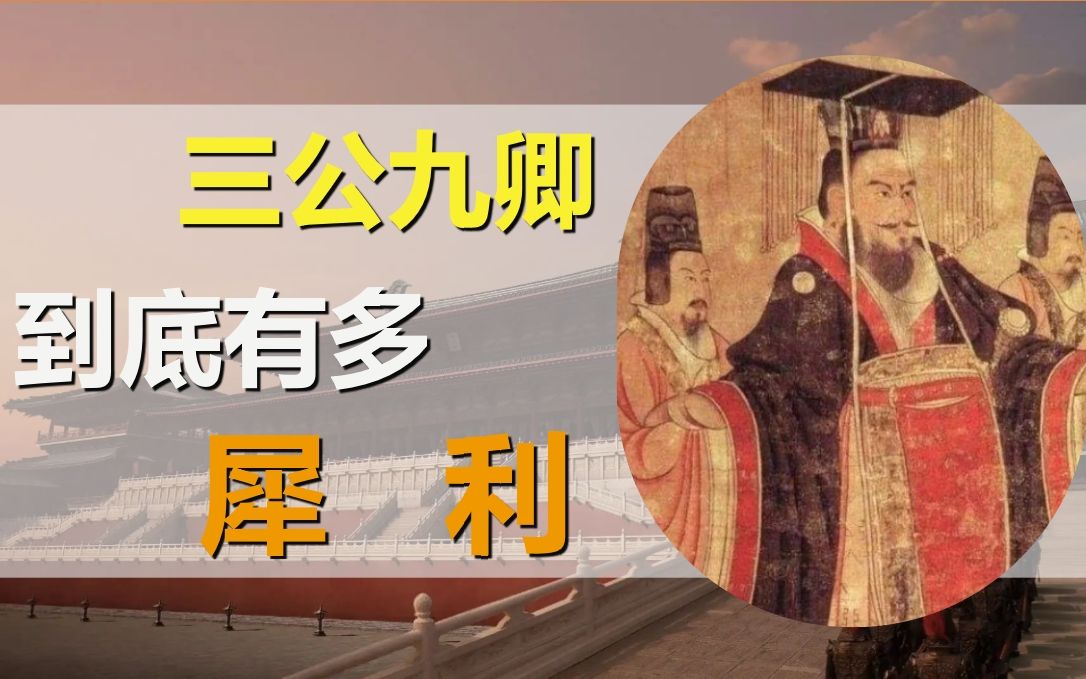 四世三公很厉害?简单聊聊三公九卿制——【浅谈古代政治制度ⷥ…𖤸€】哔哩哔哩bilibili