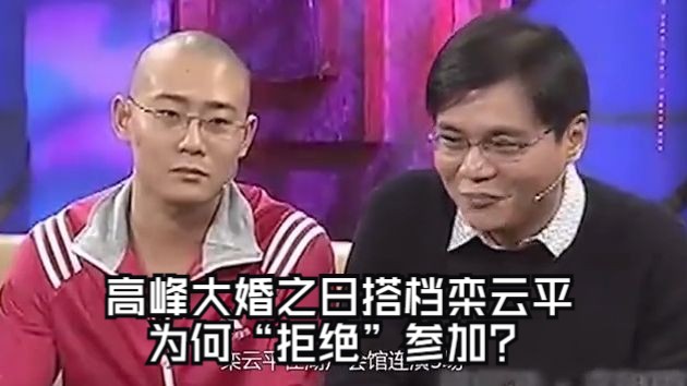 高峰大婚之日搭档栾云平为何"拒绝"参加?
