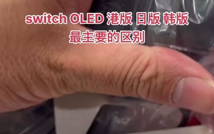 世纪天骄电玩switch OLED 港版韩版日版区别 天津 switch游戏 switch哔哩哔哩bilibili