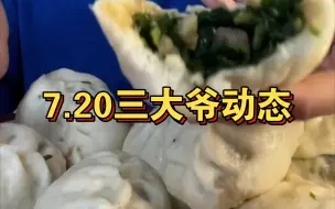 Download Video: 7.20 三大爷动态 好爱大包子啊！大饼也很好吃的样子！！喜欢喜欢～