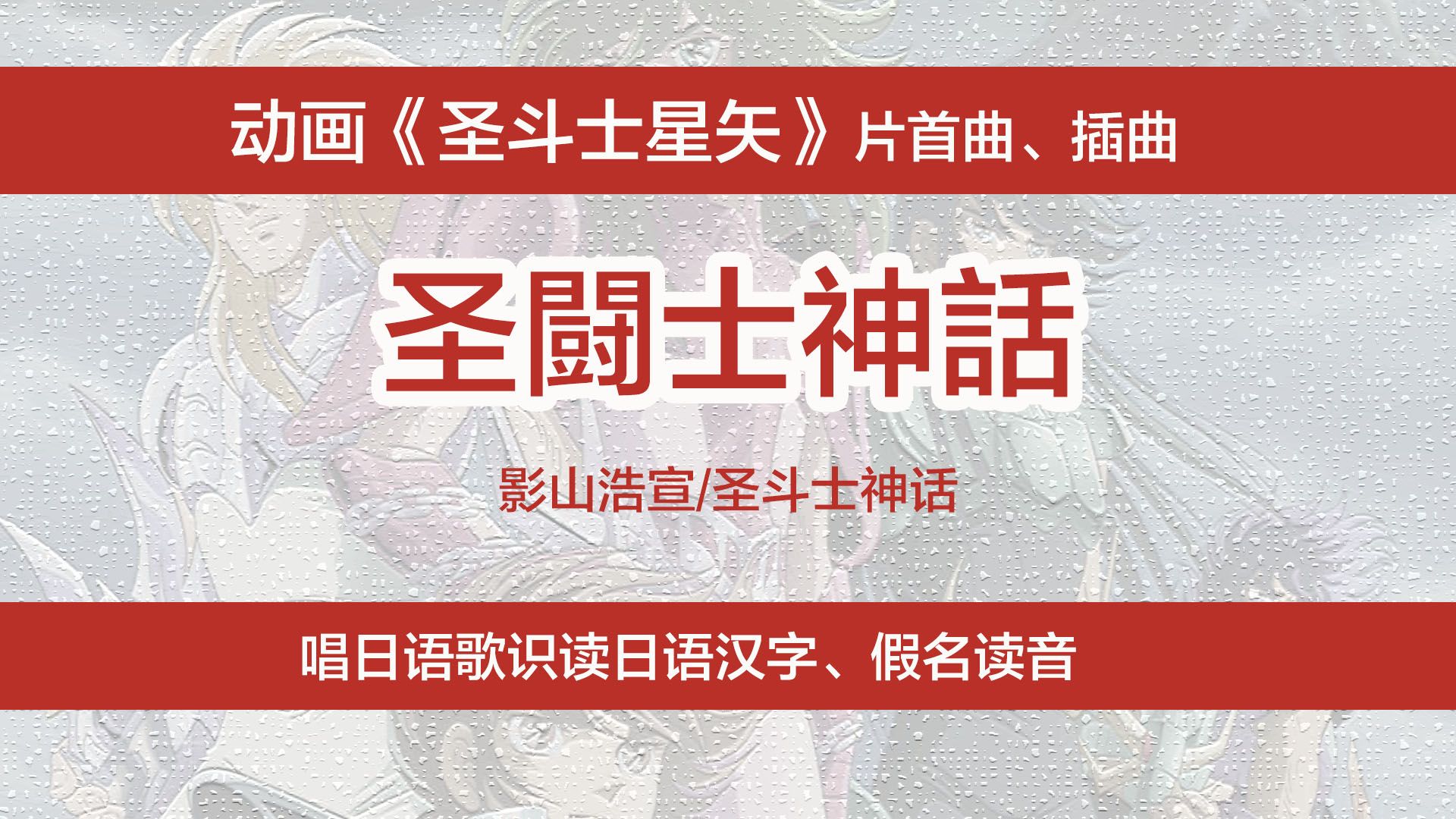 动画《圣斗士星矢》片首曲《圣斗士神话》,唱日语歌识读日文汉字、假名读法哔哩哔哩bilibili