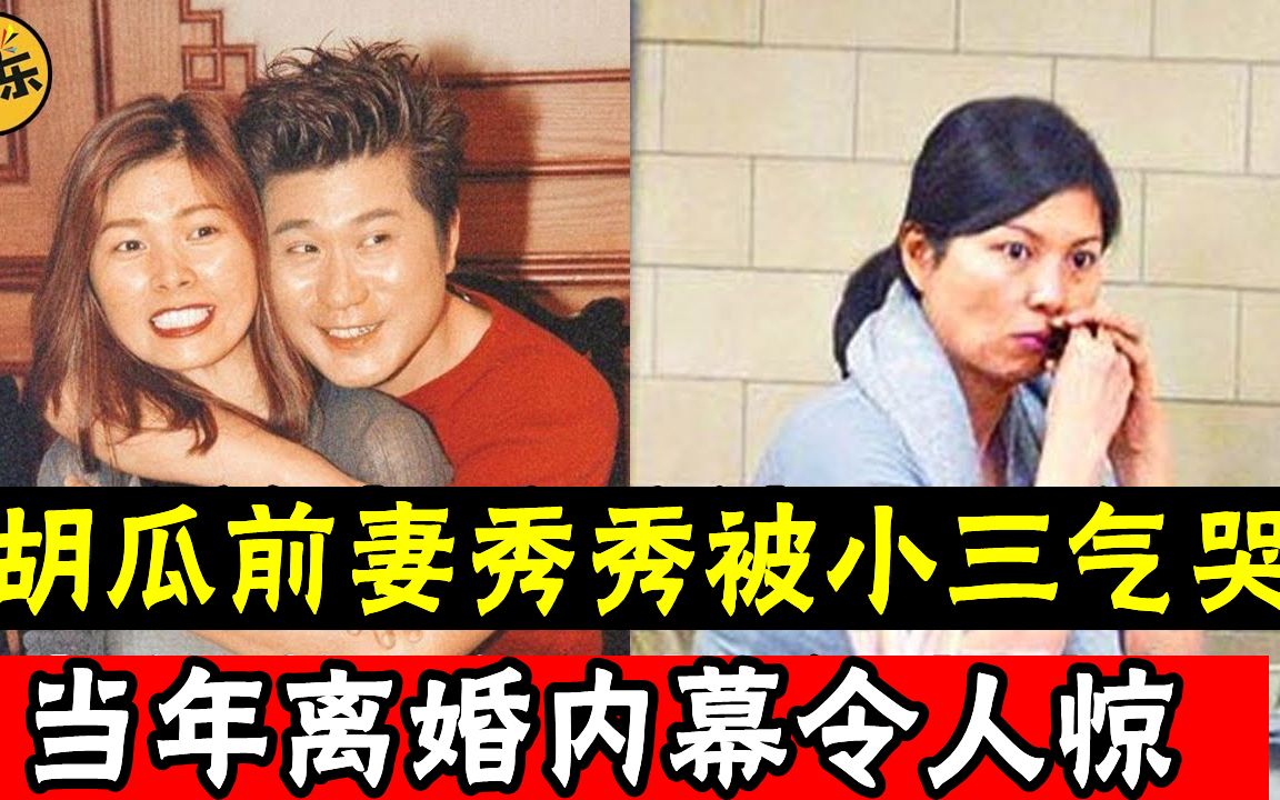 [图]胡瓜前妻秀秀被小三气哭，当年离婚内幕令人大惊，被抢老公不敢再嫁太心酸 #胡瓜 #胡瓜前妻 #娱乐有爆点