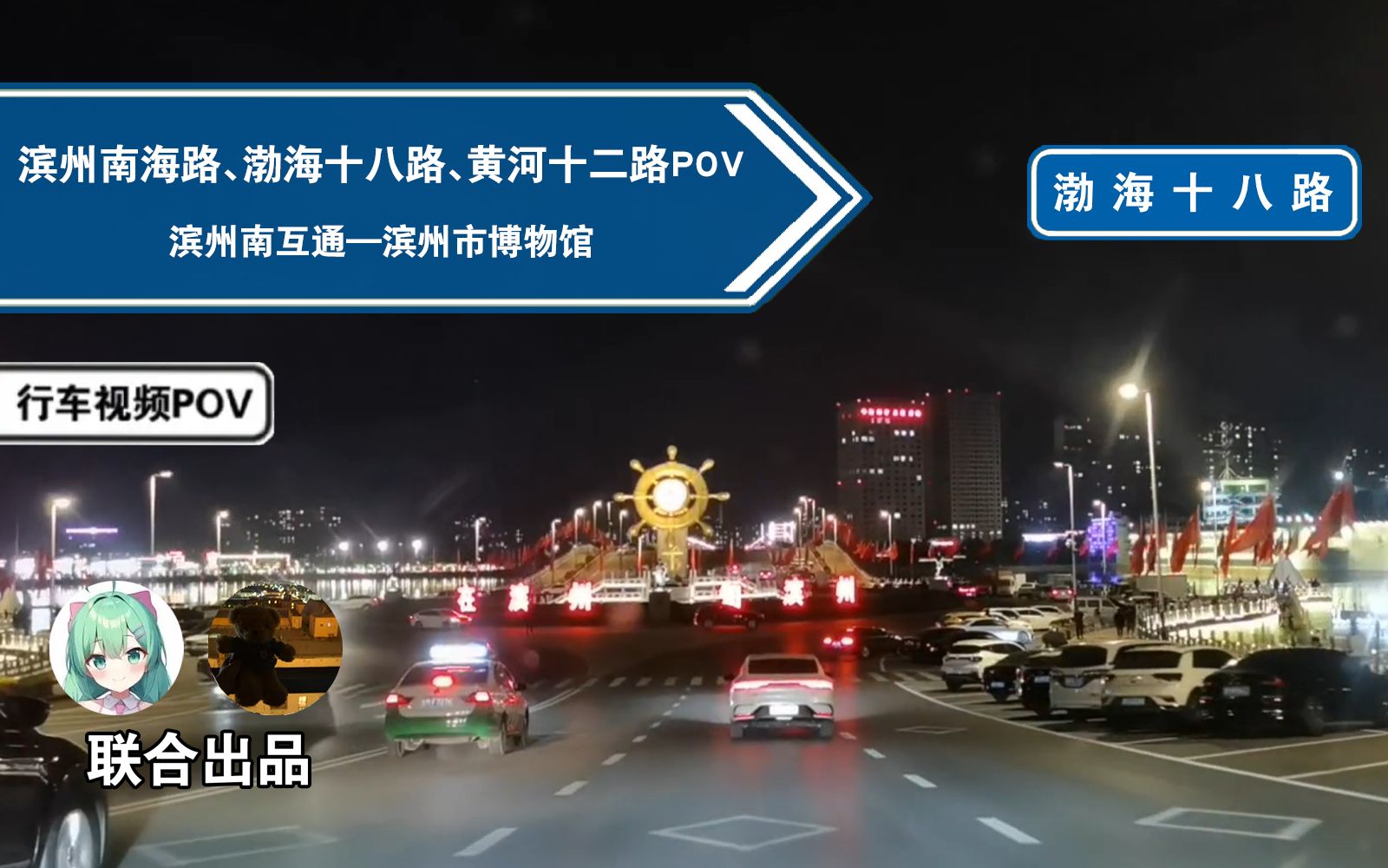 【公路POV】夜行滨州市区,从滨州南互通到滨州市博物馆(滨州南海路、渤海十八路、黄河十二路POV)哔哩哔哩bilibili