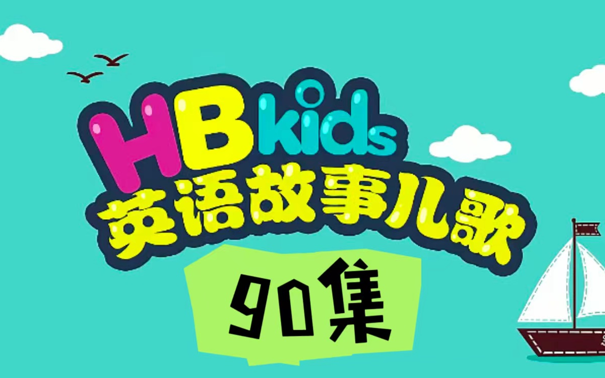 [图]【90集】B海尼曼风格动画片（HB Kids英语故事儿歌）像刷分及一样看动画，学英语，超轻松