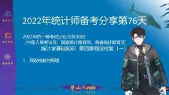 2022年最新统计师备考分享76统计学基础知识第四章假设检验  2021版教材初级统计师、中级统计师。要点：假设检验的原理
